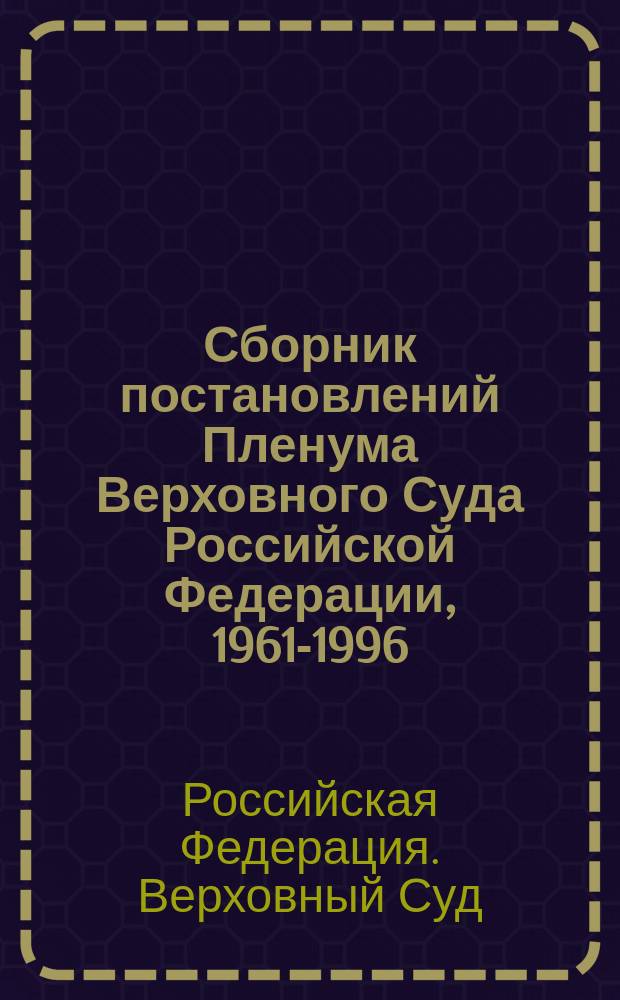 Сборник постановлений Пленума Верховного Суда Российской Федерации, 1961-1996