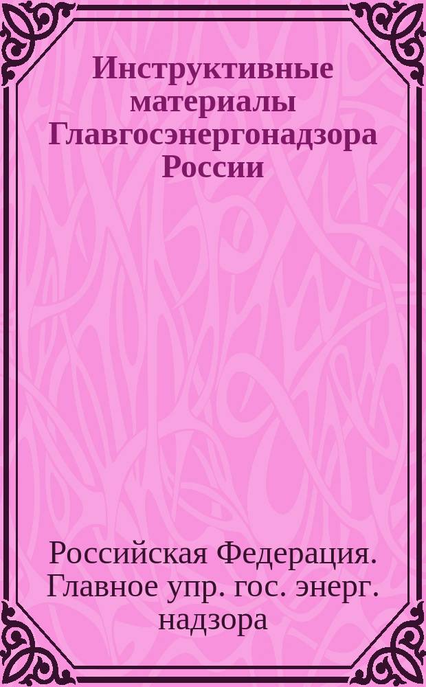 Инструктивные материалы Главгосэнергонадзора России