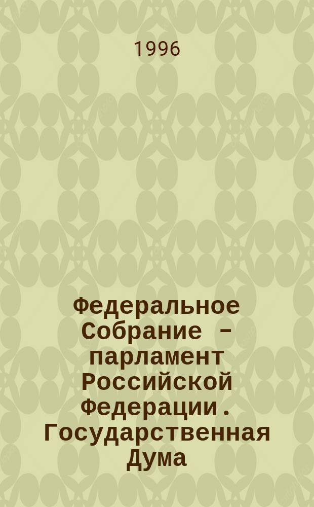 Федеральное Собрание - парламент Российской Федерации. Государственная Дума : Стеногр. заседаний : Бюл. № 7 (149), 9 февр. 1996 г