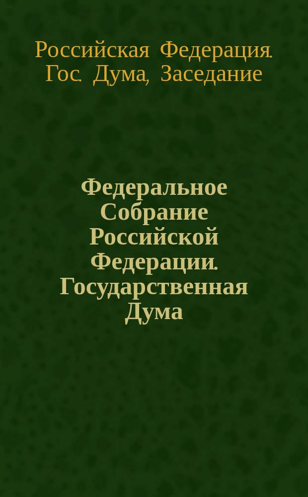 Федеральное Собрание Российской Федерации. Государственная Дума : Стеногр. заседаний : Бюл. № 8 (150) 14 февр. 1996 г