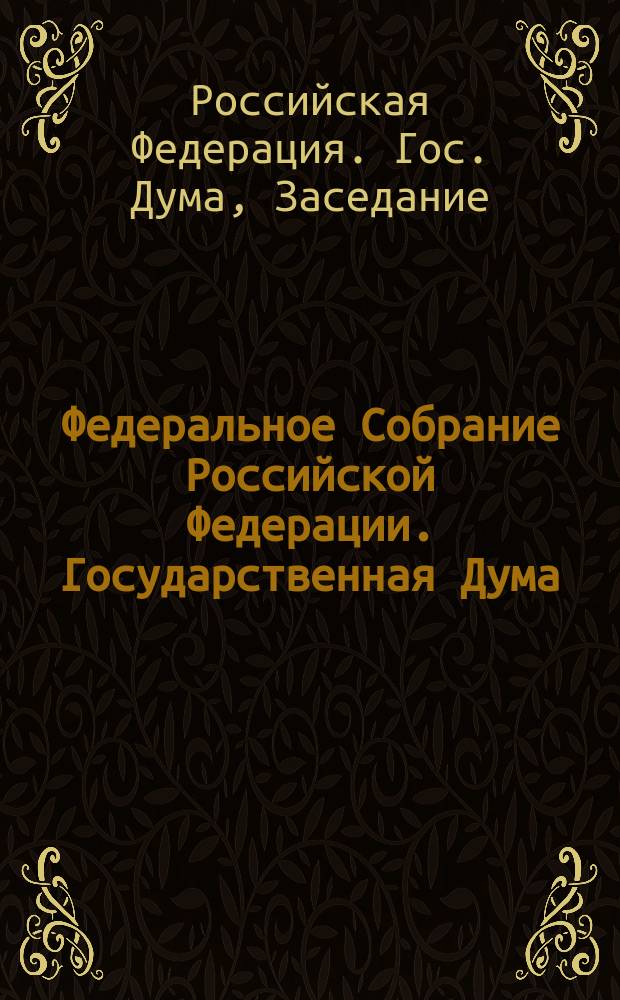 Федеральное Собрание Российской Федерации. Государственная Дума : Стеногр. заседаний : Бюл. № 11 (153) 23 февраля 1996 г
