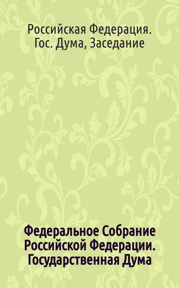Федеральное Собрание Российской Федерации. Государственная Дума : Стеногр. заседаний : Бюл. № 19 (161) 10 апр. 1996 г