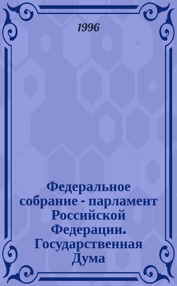 Федеральное собрание - парламент Российской Федерации. Государственная Дума : Стеногр. заседаний : Бюл. № 35 (177), 19 июня 1996 г
