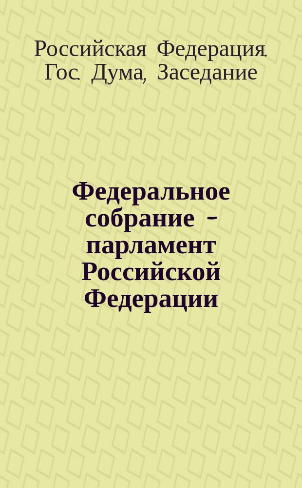 Федеральное собрание - парламент Российской Федерации : Гос. Дума : Стеногр. заседаний : Бюл. № 39 (181), 12 июля 1996 г