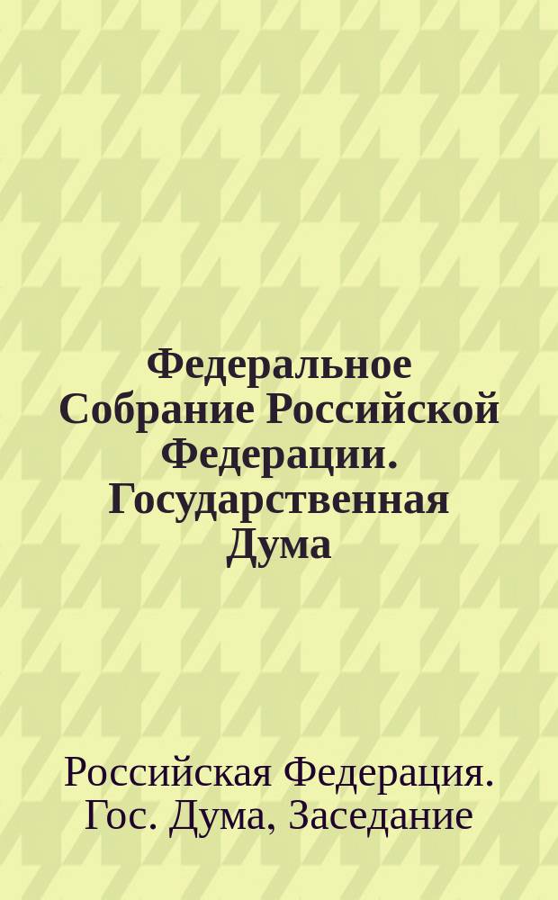 Федеральное Собрание Российской Федерации. Государственная Дума : Стеногр. заседаний : Бюл. № 49 (191), 16 окт. 1996 г