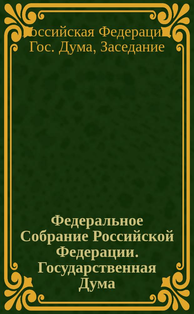 Федеральное Собрание Российской Федерации. Государственная Дума : Стеногр. заседаний : Бюл. № 52 (194), 24 окт. 1996 г
