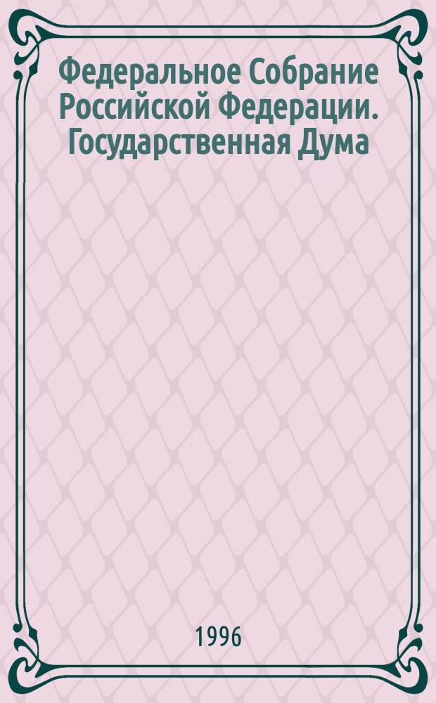 Федеральное Собрание Российской Федерации. Государственная Дума : Стеногр. заседаний : Бюл. № 64 (206), 15 дек. 1996
