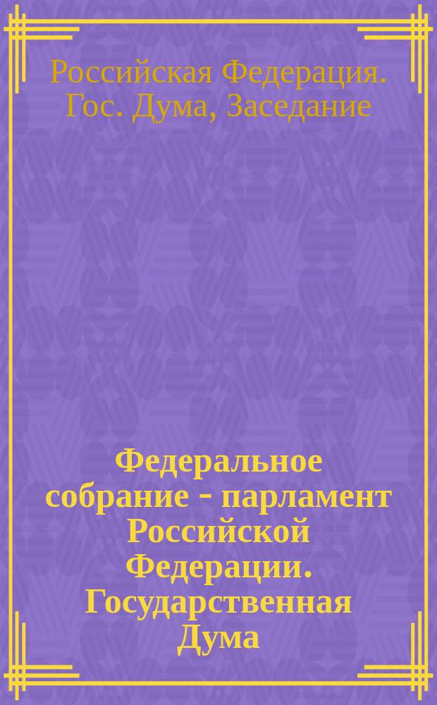 Федеральное собрание - парламент Российской Федерации. Государственная Дума : Стеногр. заседаний : Бюл. № 72 (214), 22 янв. 1997 г