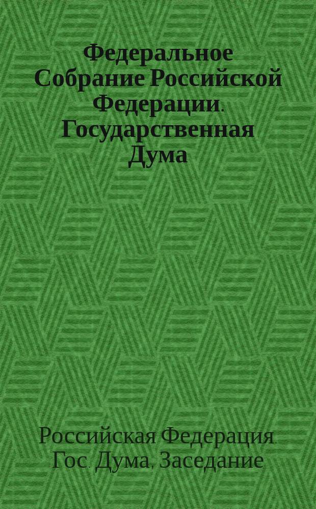 Федеральное Собрание Российской Федерации. Государственная Дума : Стеногр. заседаний : Бюл. № 76 (218), 12 февр. 1997