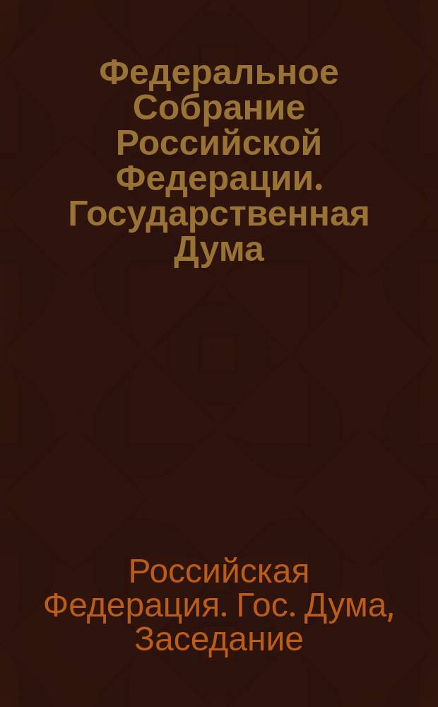 Федеральное Собрание Российской Федерации. Государственная Дума : Стеногр. заседаний : Бюл. № 83 (225), 12 марта 1997 года
