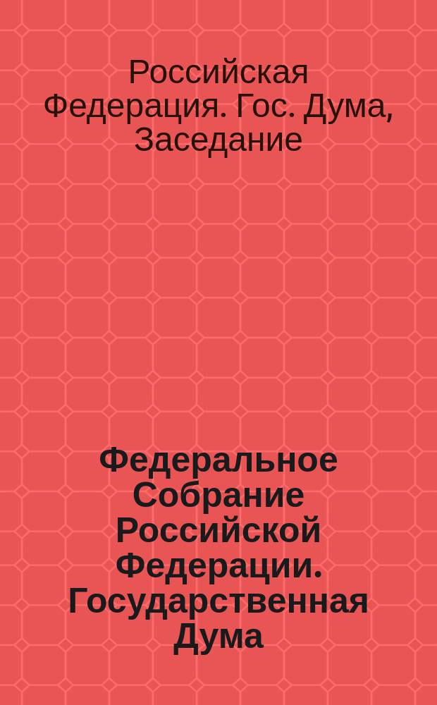 Федеральное Собрание Российской Федерации. Государственная Дума : Стеногр. заседаний : Бюл. № 84 (226), 14 марта 1997 г