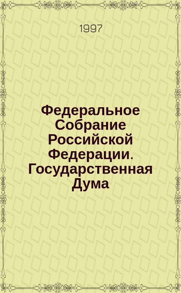 Федеральное Собрание Российской Федерации. Государственная Дума : Стеногр. заседаний : Бюл. № 91 (233), 11 апр. 1997 г