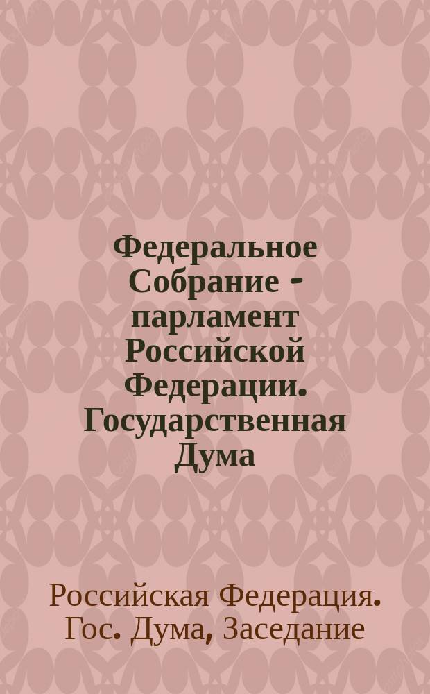 Федеральное Собрание - парламент Российской Федерации. Государственная Дума : Стеногр. заседаний : Бюл. № 95 (237), 24 апр. 1997 г