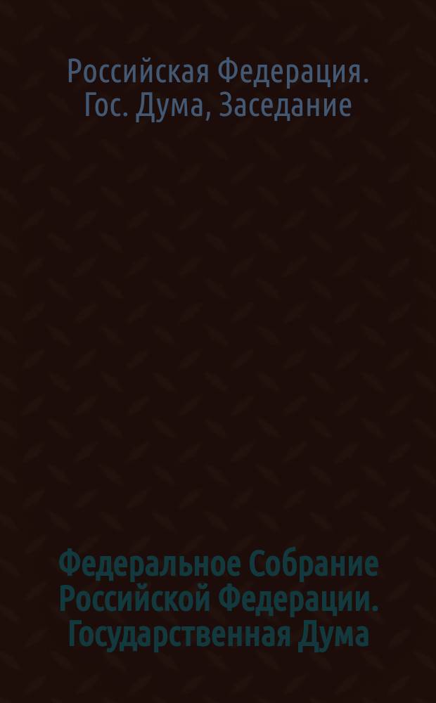 Федеральное Собрание Российской Федерации. Государственная Дума : Стеногр. заседаний : Бюл. № 104 (246), 11 июня 1997 г
