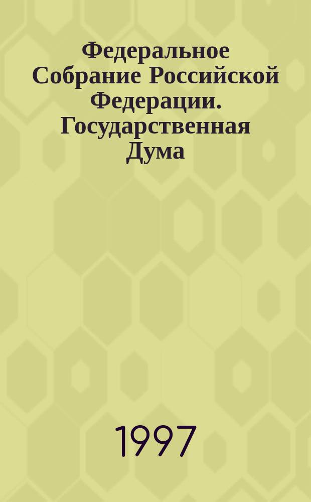 Федеральное Собрание Российской Федерации. Государственная Дума : Стеногр. заседаний : Бюл. № 124 (266), 15 окт. 1997 г