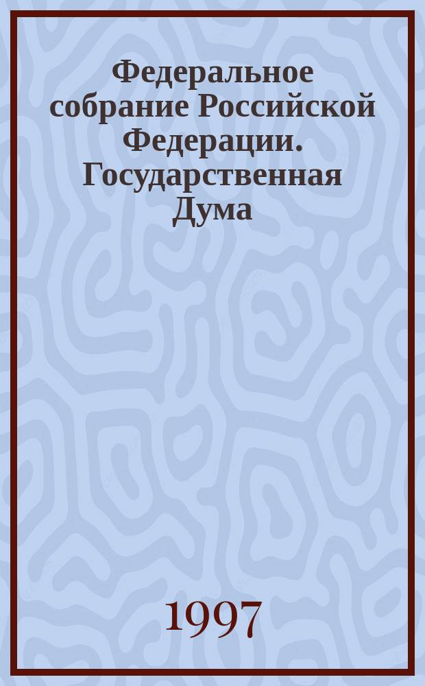 Федеральное собрание Российской Федерации. Государственная Дума : Стеногр. заседаний : Бюл. № 128 (270), 29 окт. 1997 г