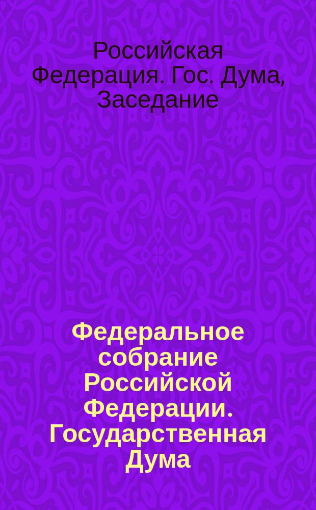 Федеральное собрание Российской Федерации. Государственная Дума : Стеногр. заседаний : Бюл. № 134 (276), 19 нояб. 1997 г