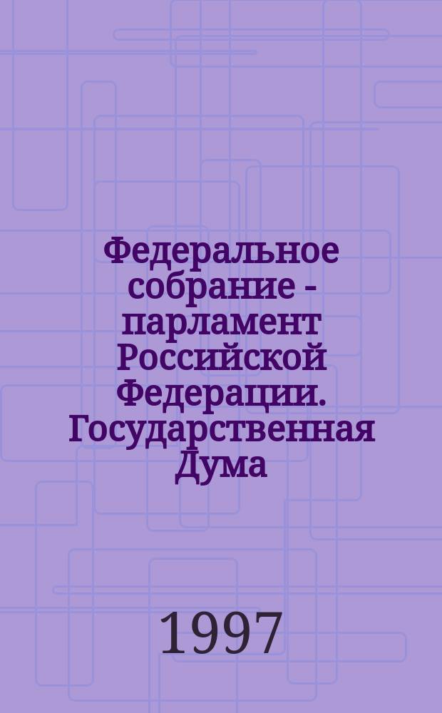 Федеральное собрание - парламент Российской Федерации. Государственная Дума : Стеногр. заседаний : Бюл. № 135 (277), 20 нояб. 1997 г