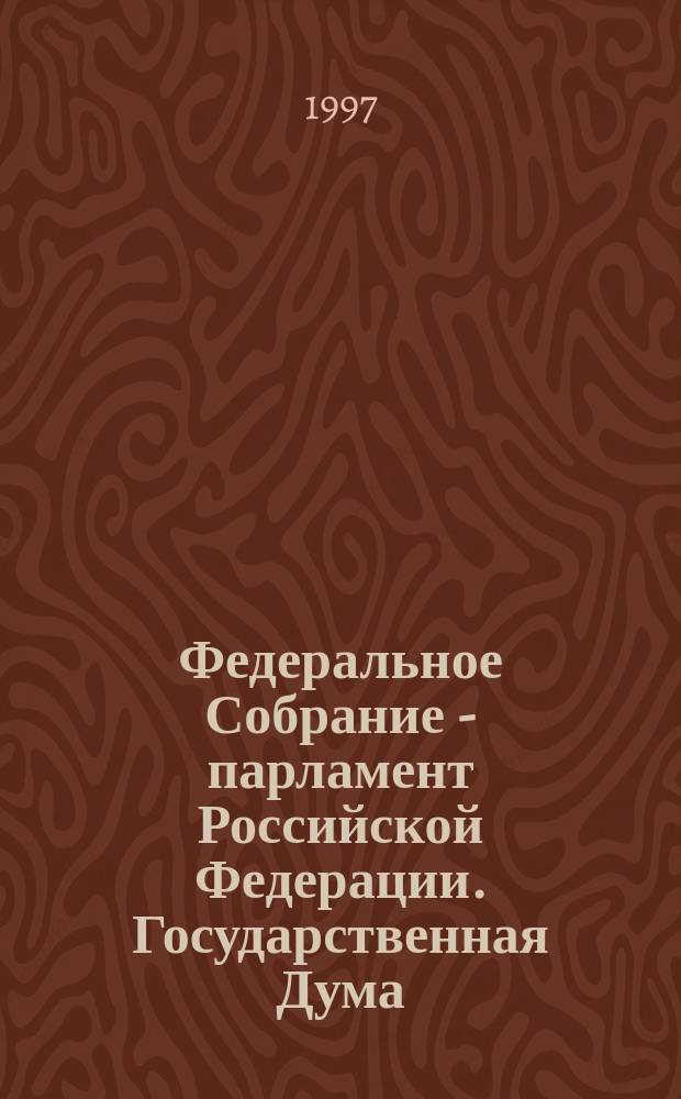 Федеральное Собрание - парламент Российской Федерации. Государственная Дума : Стеногр. заседаний : Бюл. № 140 (282), 17 дек. 1997 г