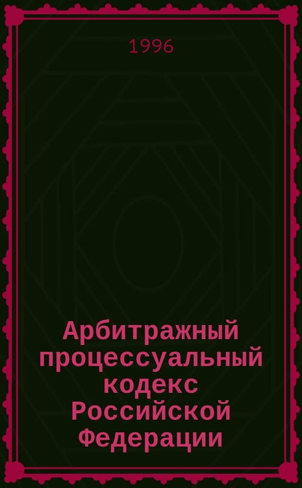 Арбитражный процессуальный кодекс Российской Федерации; Федеральный конституционный закон "Об арбитражных судах в Российской Федерации": Приняты Гос. Думой 5 апр. 1995 г.