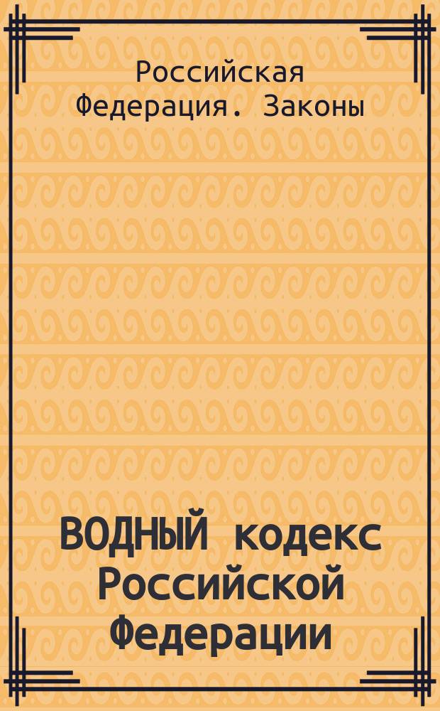 ВОДНЫЙ кодекс Российской Федерации