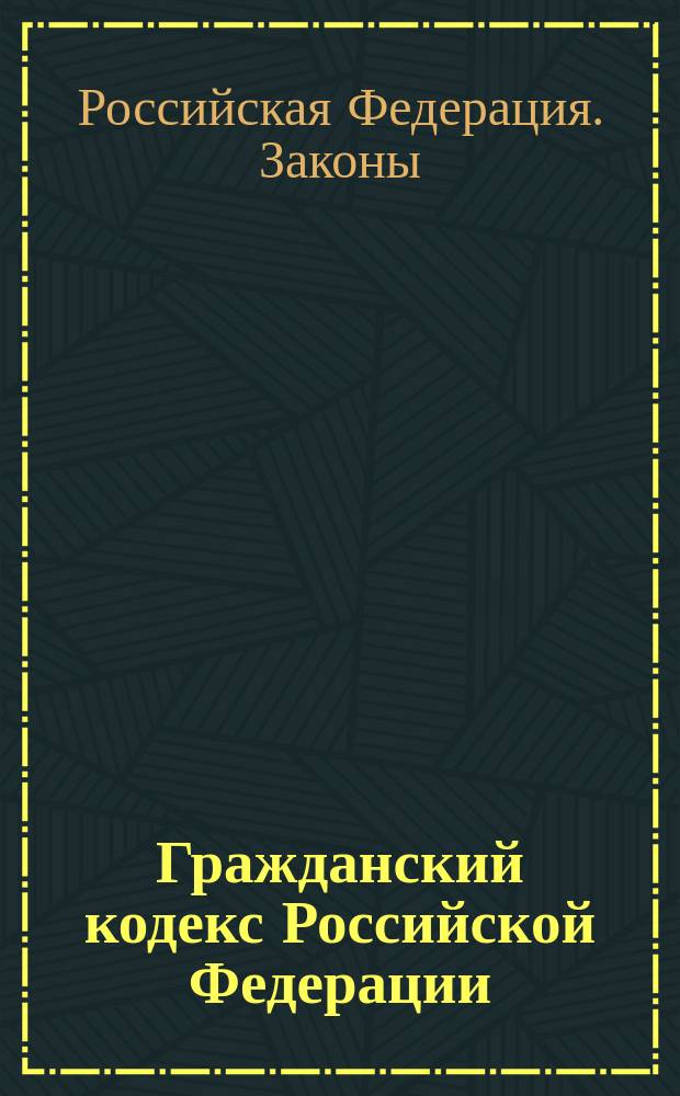 Гражданский кодекс Российской Федерации : Полн. текст : Ч. 1, действующая с 1 янв. 1995 г.; ч. 2, действующая с 1 марта 1996 г.