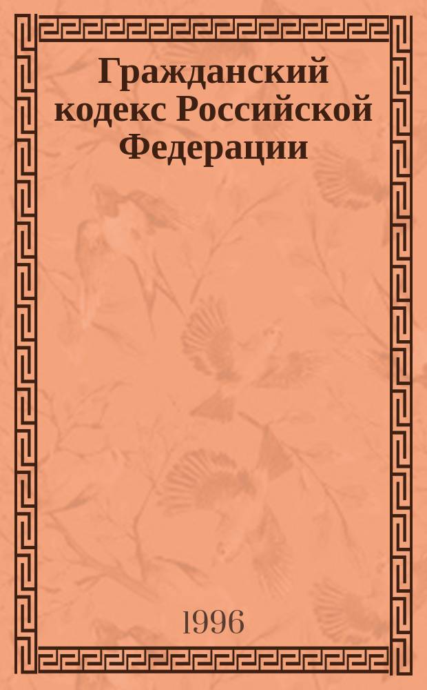 Гражданский кодекс Российской Федерации: Ч. 1-2; Гражданский кодекс РСФСР: (Действующая ч.); Основы гражданского законодательства Союза ССР и республик: (Действующая ч.)
