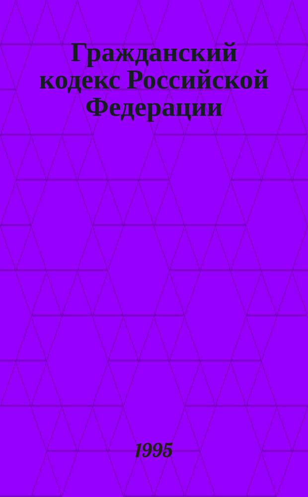Гражданский кодекс Российской Федерации: Принят Гос. Думой 21 окт. 1994 г.: Ч. 1; Гражданский кодекс РСФСР: (Действующая часть); Основы гражданского законодательства Союза ССР и республик: (Действующая часть) / Вступ. ст. Е.А. Суханова