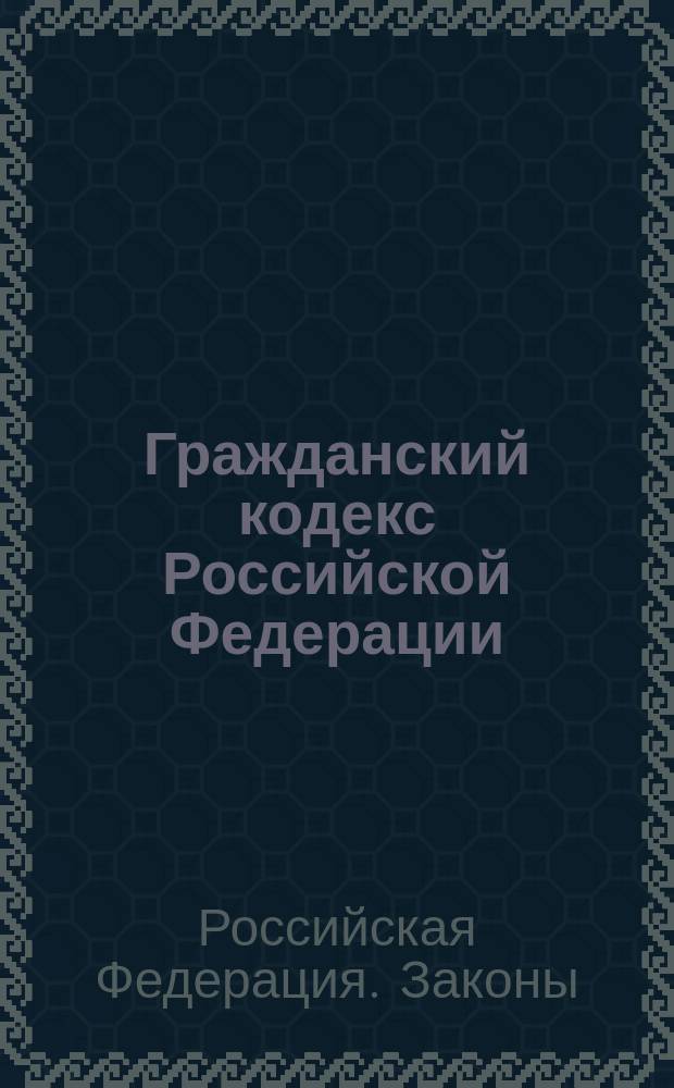 Гражданский кодекс Российской Федерации : (По состоянию на 1 января 1997 г.) : Ч. 1 и 2 (с алф.-предм. указ.)