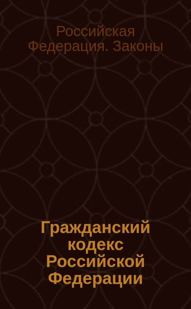 Гражданский кодекс Российской Федерации: Ч. 1 и 2; Гражданский кодекс РСФСР (действующая часть); Основы гражданского законодательства Союза ССР и республик (действующая часть)