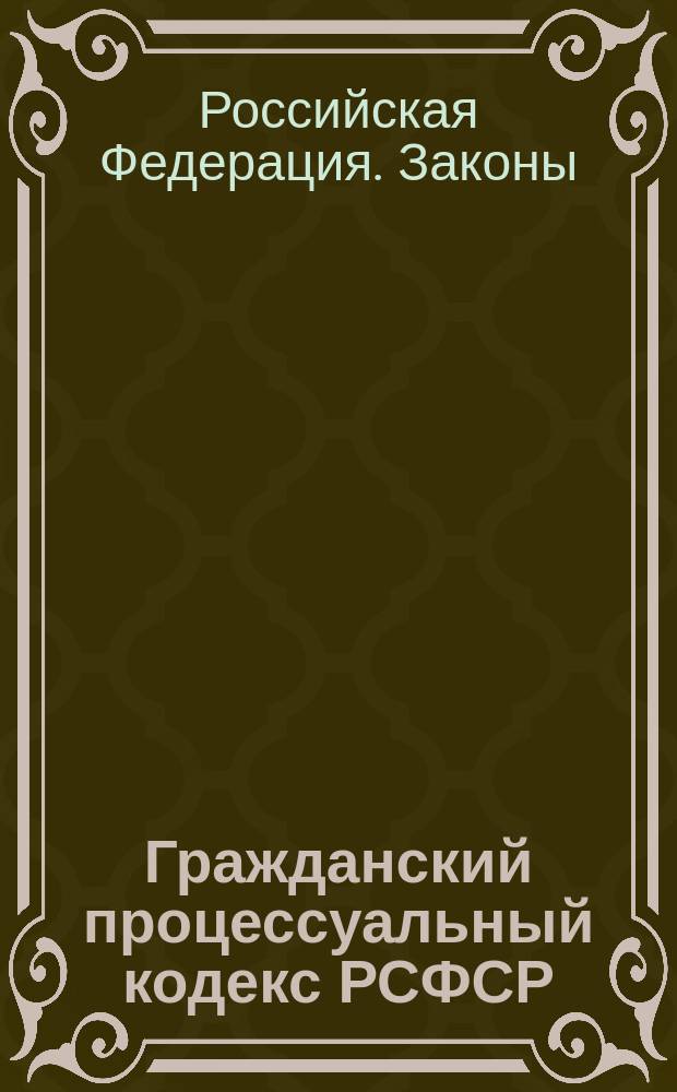 Гражданский процессуальный кодекс РСФСР : (С постатейными материалами : С изм. и доп. на 01.06.94)