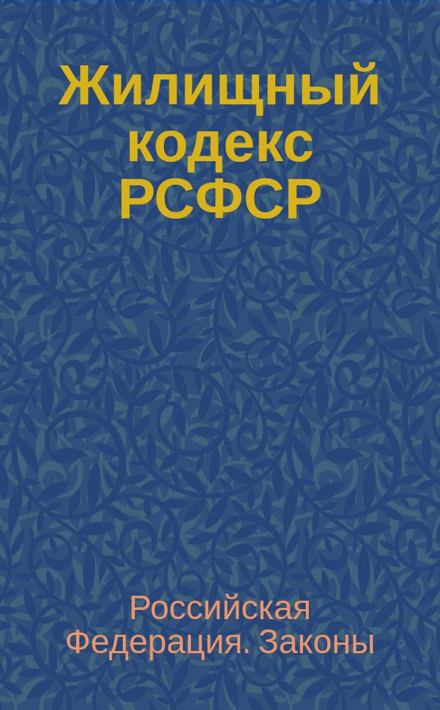 Жилищный кодекс РСФСР: Принят на седьмой сес. Верхов. Совета РСФСР десятого созыва 24 июня 1983 г.; Закон Российской Федерации "Об основах федеральной жилищной политики"