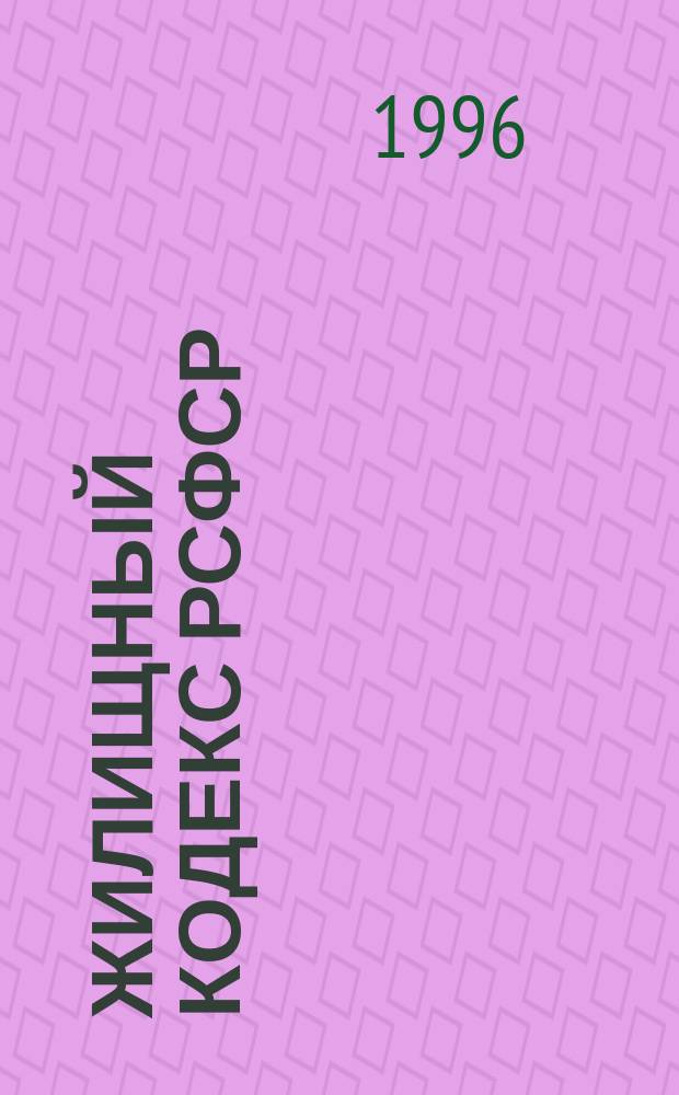 Жилищный кодекс РСФСР : С изм. на 1 февр. 1996 г