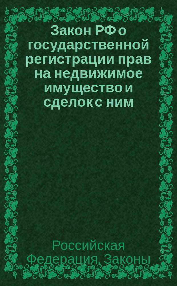 Закон РФ о государственной регистрации прав на недвижимое имущество и сделок с ним : Вводится в действие 31 янв. 1998 г