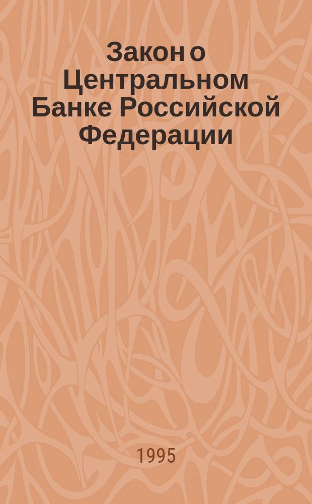 Закон о Центральном Банке Российской Федерации