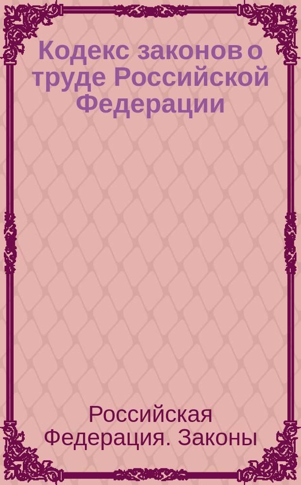 Кодекс законов о труде Российской Федерации : С изм. и доп. по состоянию на 15 янв. 1996 г