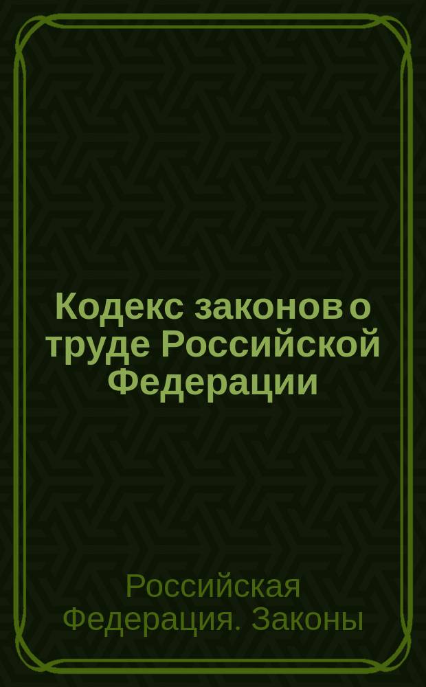 Кодекс законов о труде Российской Федерации : Офиц. текст по состоянию на 1 окт. 1996 г