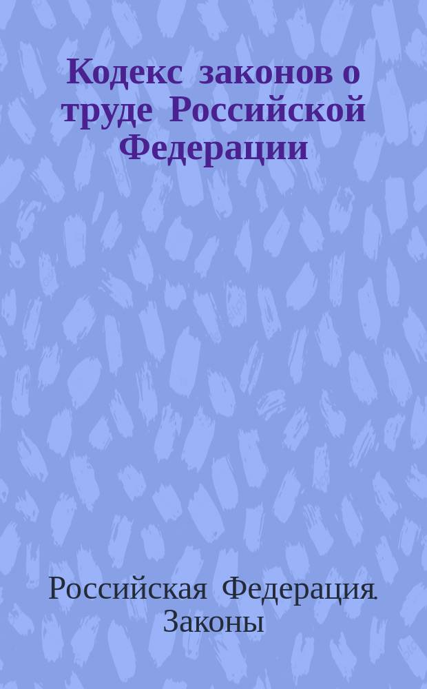 Кодекс законов о труде Российской Федерации : По состоянию на 5 апр. 1997 г.