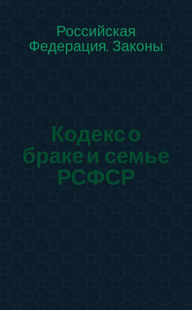 Кодекс о браке и семье РСФСР