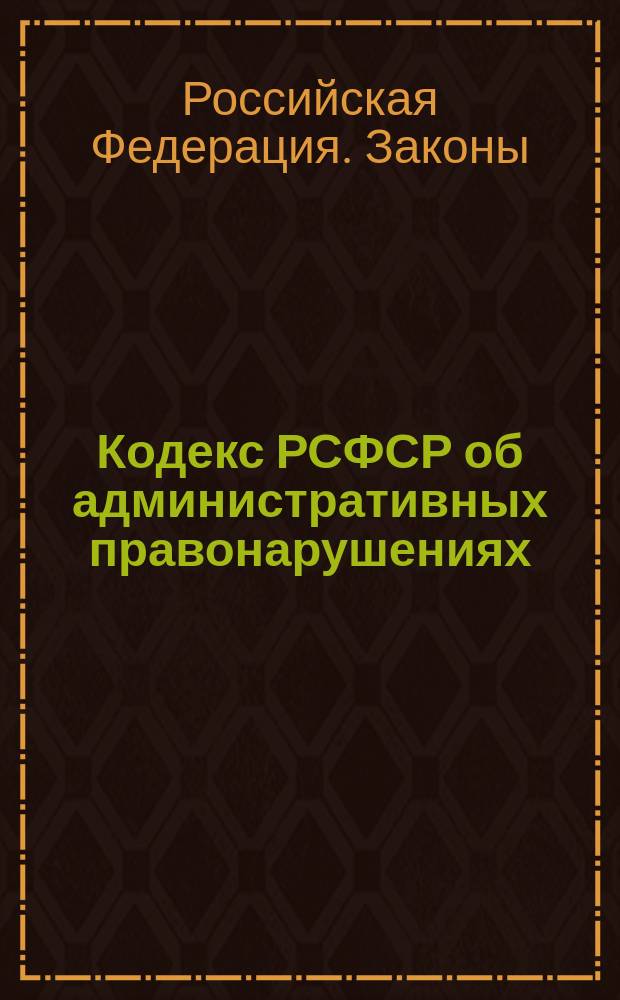 Кодекс РСФСР об административных правонарушениях : По состоянию на 15 окт. 1995 г.