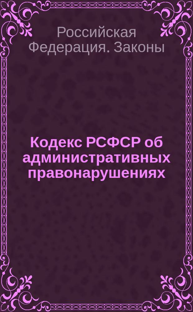 Кодекс РСФСР об административных правонарушениях : По состоянию на 25 июня 1996 г.