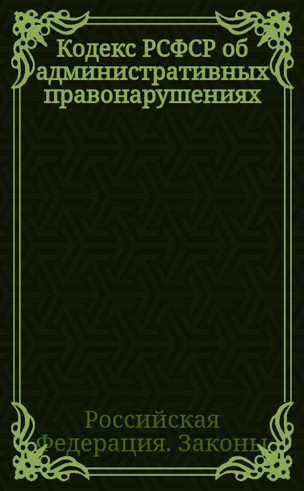 Кодекс РСФСР об административных правонарушениях : По состоянию на 25 окт. 1996 г.