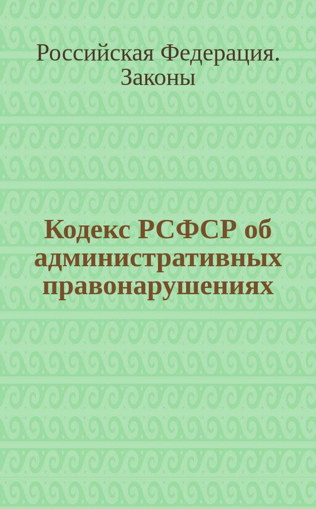 Кодекс РСФСР об административных правонарушениях : По состоянию на 15 сент. 1997 г.