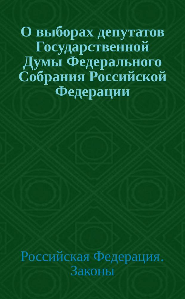 О выборах депутатов Государственной Думы Федерального Собрания Российской Федерации : Федерал. закон Рос. Федерации : Принят Гос. Думой 24 марта 1995 г