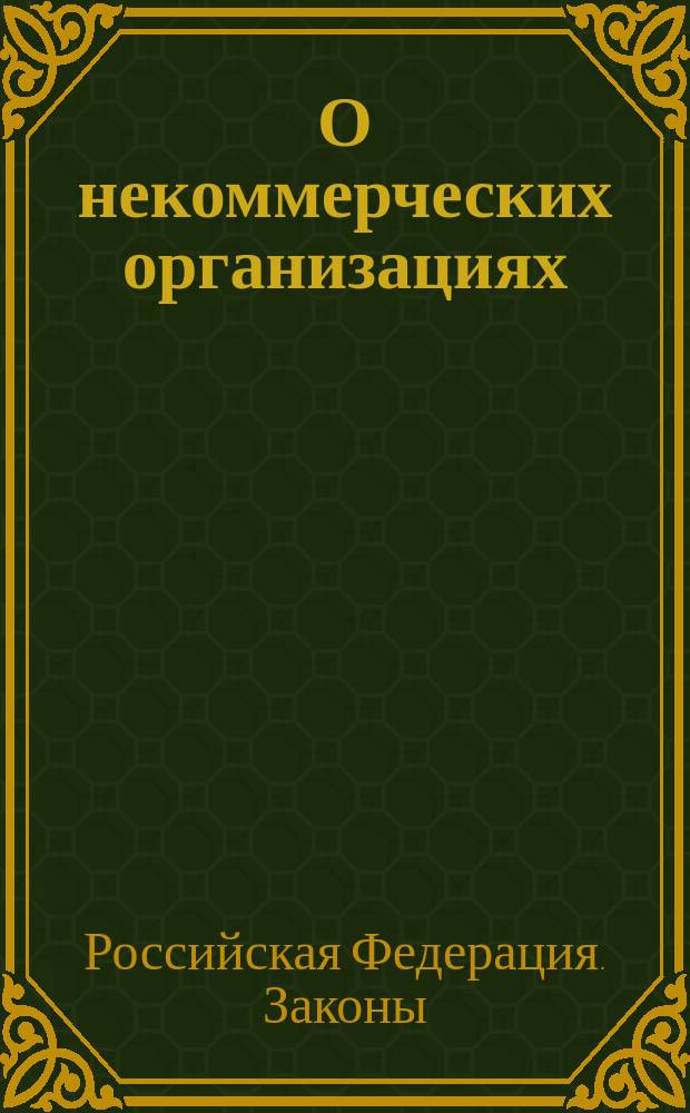 О некоммерческих организациях: Федер. закон: Принят Гос. Думой 8 дек. 1995 г.; О финансово-промышленных группах: Федер. закон: Принят Гос. Думой 27 окт. 1995 г