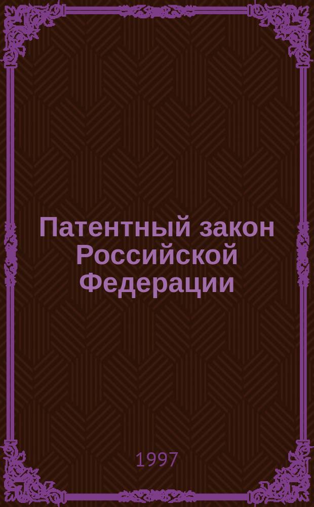 Патентный закон Российской Федерации