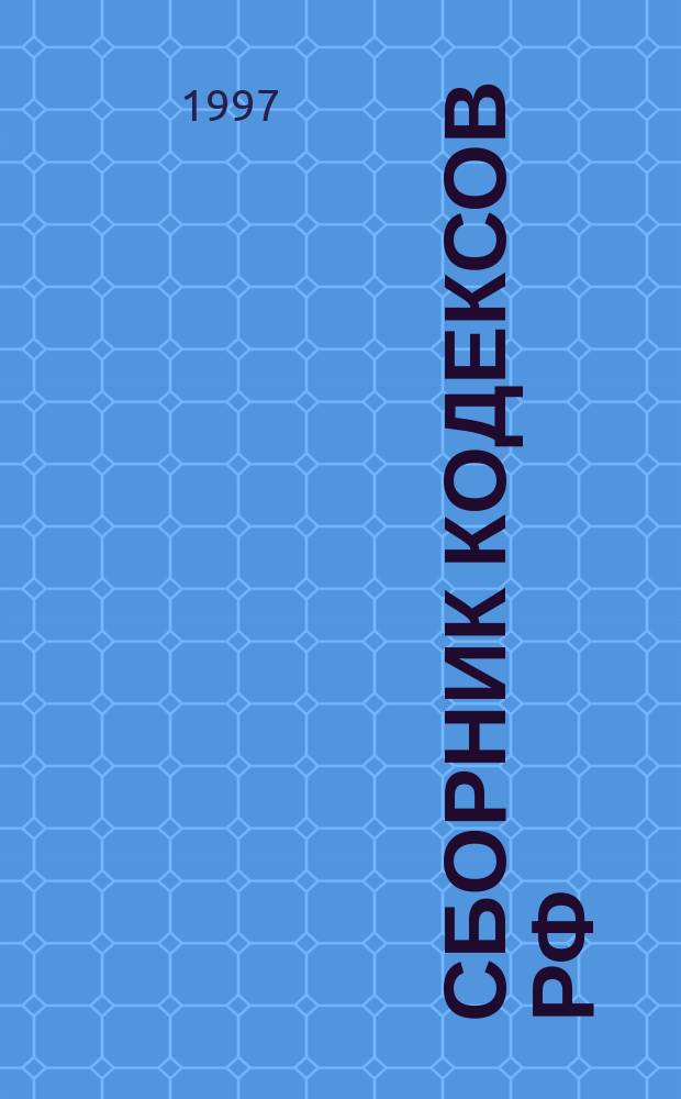 Сборник кодексов РФ