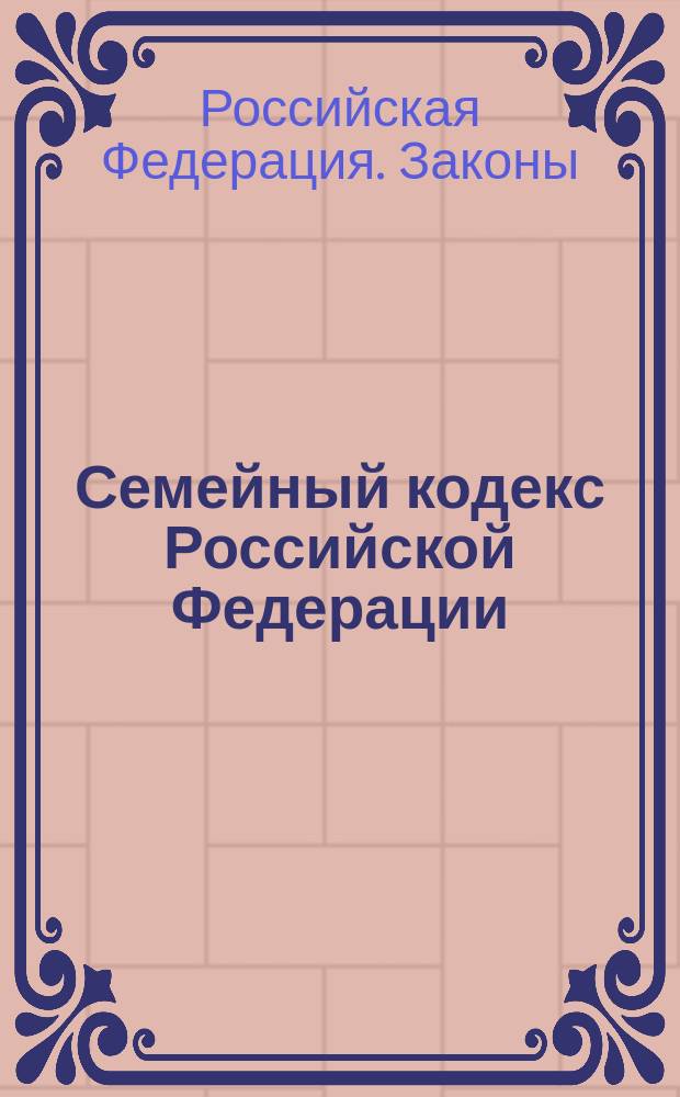 Семейный кодекс Российской Федерации : Принят Гос. Думой 8 дек. 1995 г