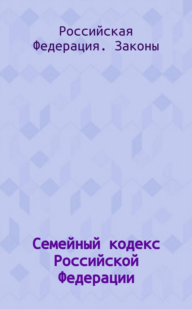 Семейный кодекс Российской Федерации