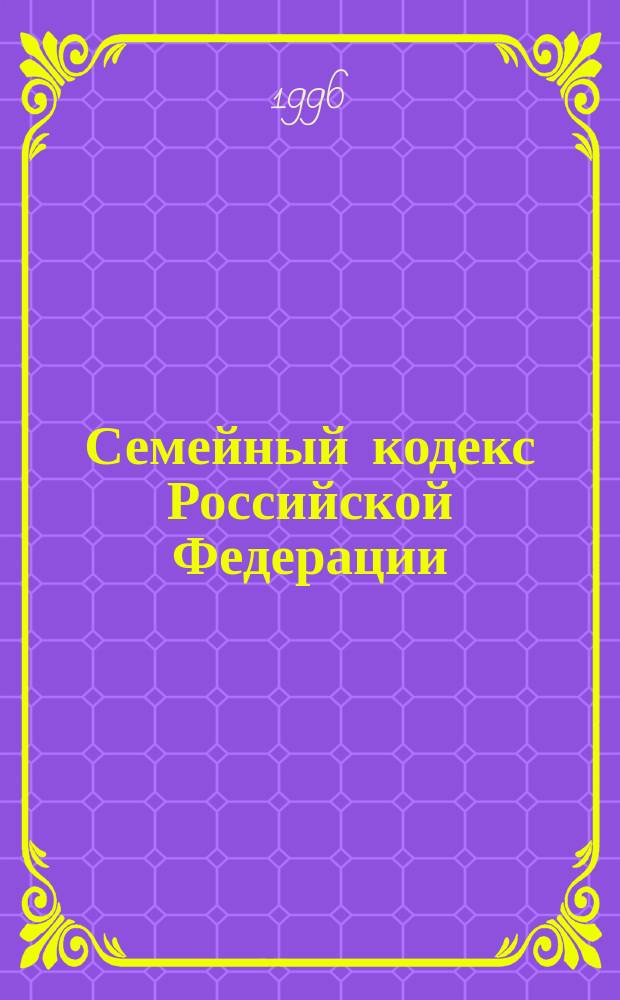 Семейный кодекс Российской Федерации : (Иллюстрированный)